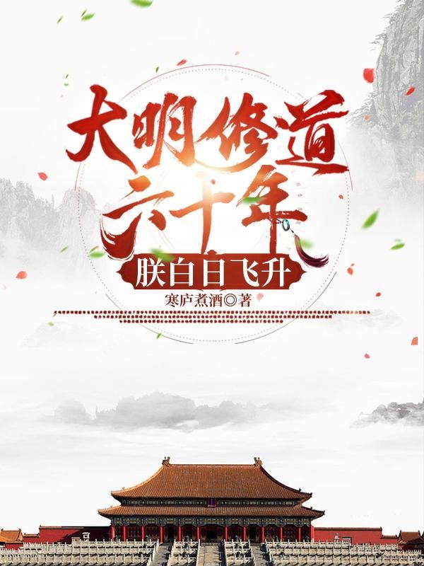 大明修道六十年,朕白日飞升