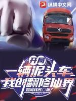 开局一辆泥头车,我创翻修仙界
