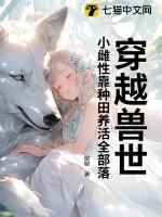 穿越兽世:小雌性靠种田养活全部落