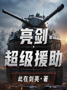 亮剑:我们不一样