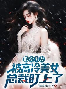 假扮男友,被高冷美女总裁盯上了