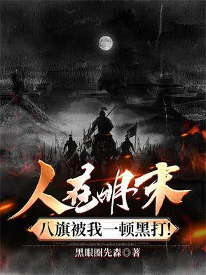 人在明末,八旗被我一顿黑打!