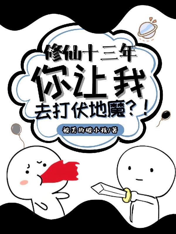 修仙十三年,你让我去打伏地魔!