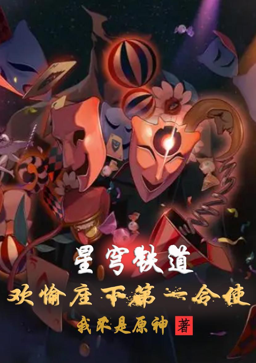 星穹铁道:欢愉座下第一令使