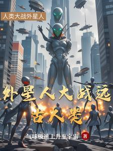 外星人能不能在强大点?