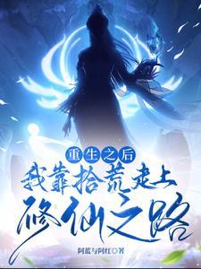 重生之后,我靠拾荒走上修仙之路