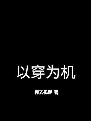 以穿为机