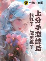 上分手恋综后,我红了,渣男疯了