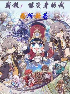 崩铁:能变身的我为所欲为