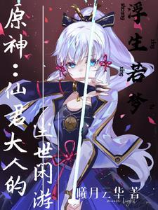 原神:自然之魔神,阿加雷斯