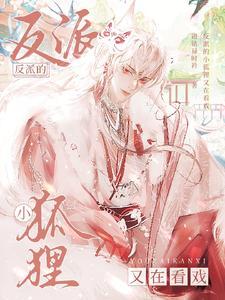 炮灰狐狐戏演好,反派大佬跑不了