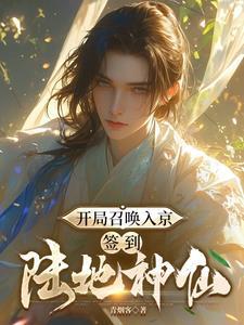 开局召唤入京,签到陆地神仙