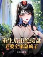 重生后拒绝接盘,老婆全家急疯了