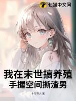 我在末世搞养殖,手握空间撕渣男