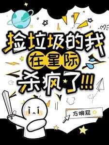 捡垃圾的我在星际杀疯了!