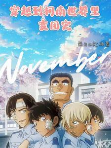 穿越到柯南世界里,变团宠