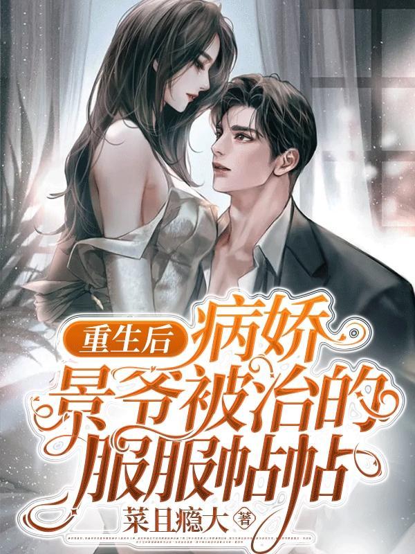 重生后,病娇景爷被治的服服帖帖