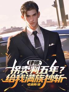 律师:拐卖判五年?给我满族抄斩