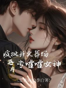 港片:拿王炸开局,专嚯嚯女神