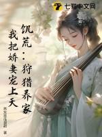 饥荒:狩猎养家,我把娇妻宠上天!