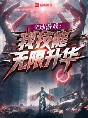 全球游戏:我技能无限升华