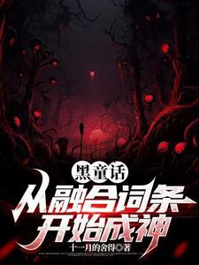 黑童话:从融合词条开始成神