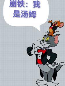 崩铁:我是汤姆