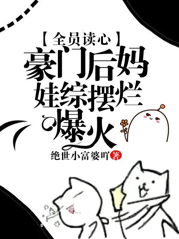 豪门全员读心?缺德后妈创哭他们