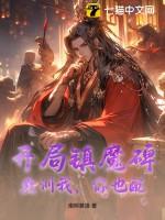开局镇魔碑,教训我,你也配?
