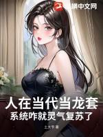 人在当代当龙套,系统咋就灵气复苏了?