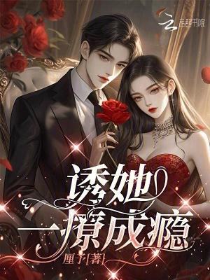 诱她,一撩成瘾