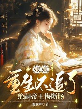 娘娘重生不追了,绝嗣帝王悔断肠