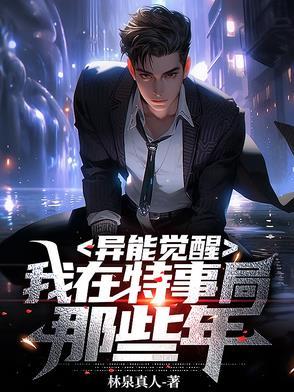 异能觉醒:我在特事局那些年