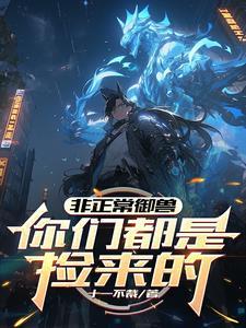 没钱御什么兽?