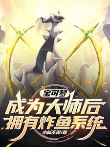 宝可梦:成为大师后拥有炸鱼系统