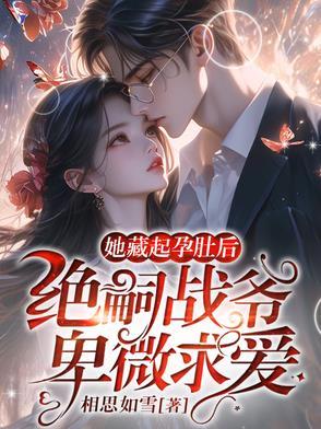 闪婚后,被京圈太子爷宠上天