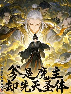 爹是魔主,却先天圣体