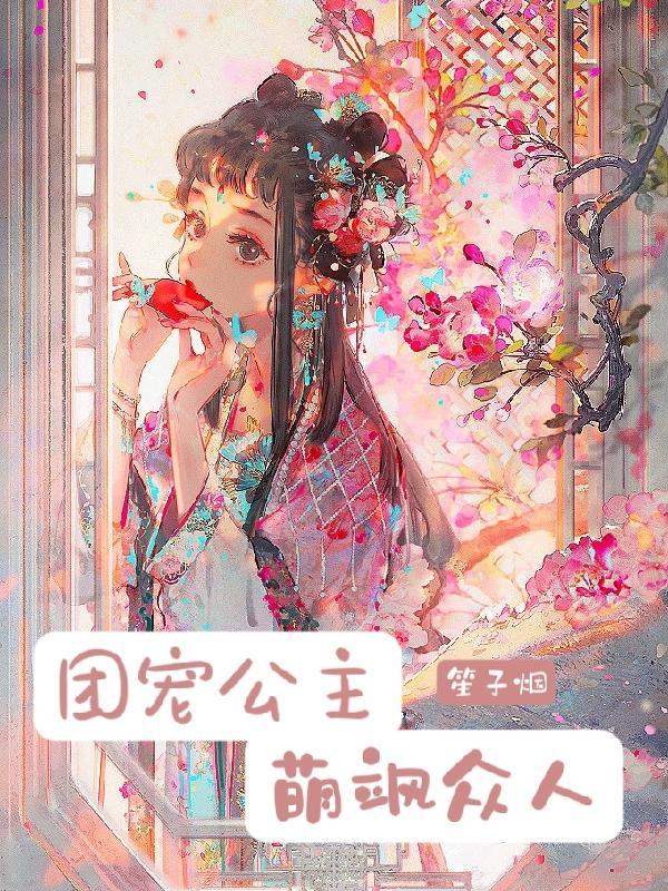 团宠公主:萌飒众人