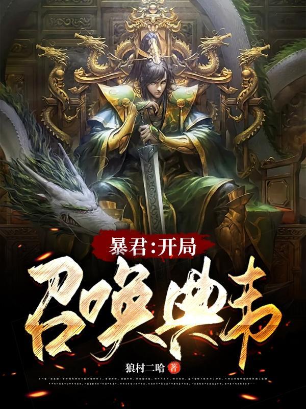 暴君:开局召唤典韦