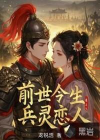 前世今生:兵灵恋人