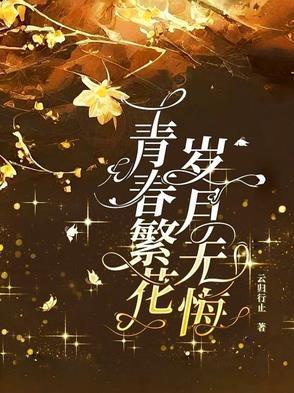 青春繁花,岁月无悔