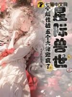 星际兽世:小雌性被五个大佬宠疯了