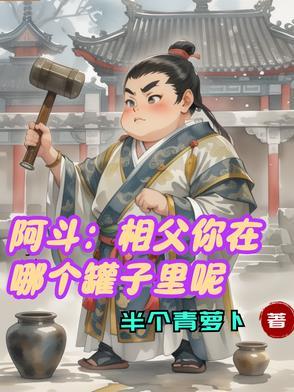 阿斗:相父你在哪个罐子里呢