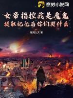 女帝指控我是魔鬼,提取记忆后你们哭什么?