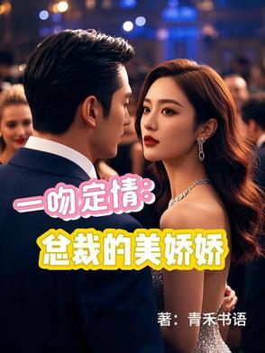 一吻定情:总裁的美娇娇
