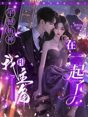 平憾斩神:我和主角在一起了