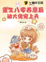 重生八零养崽后,被大佬宠上天