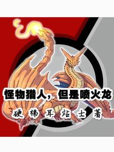 转身成为喷火龙,但是怪猎世界!