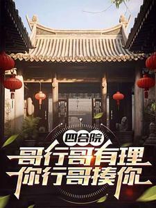 四合院:和易中海要完钱,就弄他