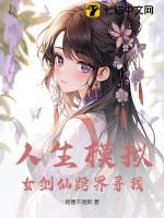 人生模拟:女剑仙跨界寻我